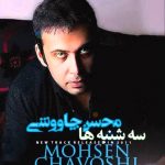 دانلود آهنگ محسن چاوشی سه شنبه ها